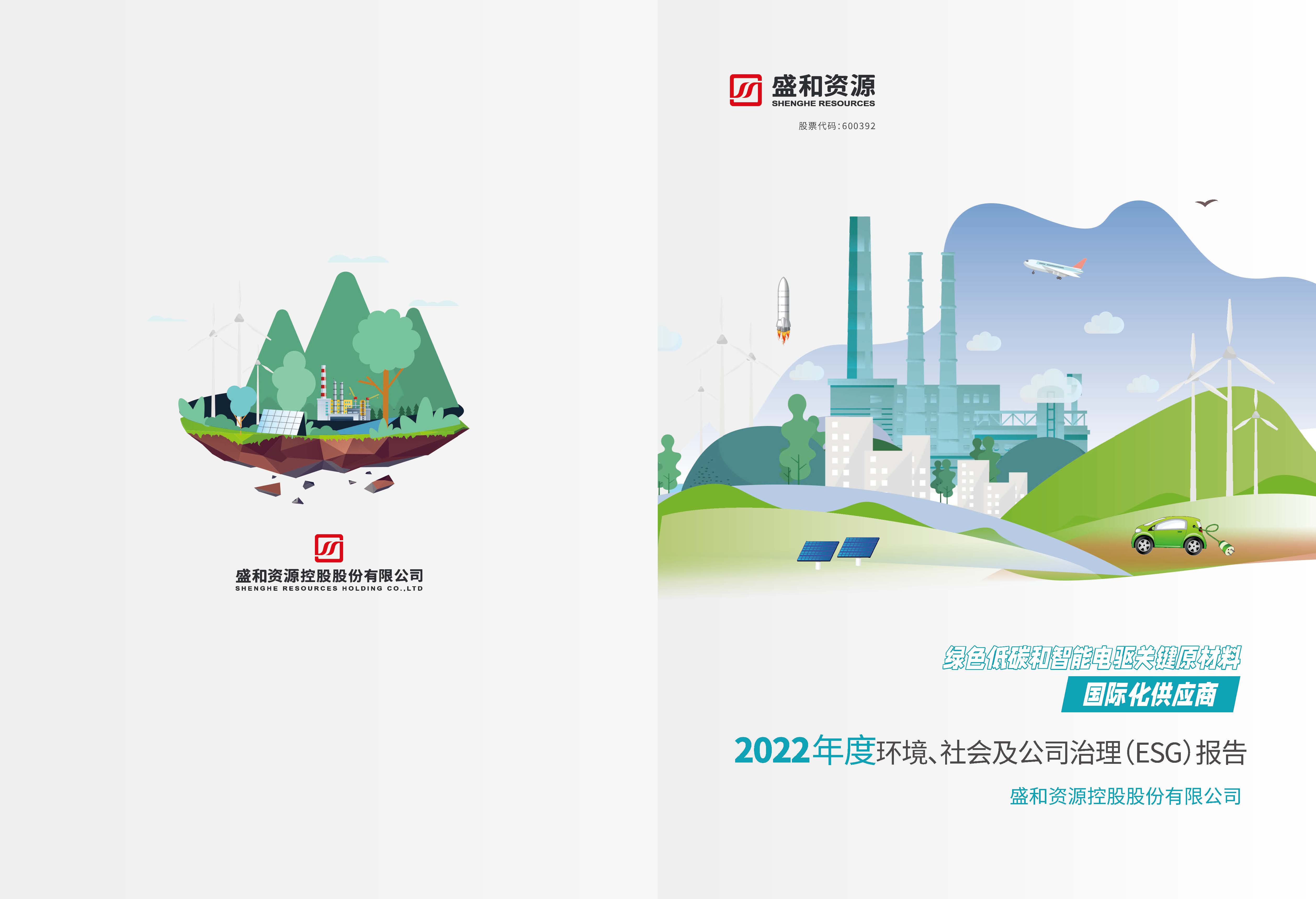 1.k8凯发资源：k8凯发资源2022年度环境、社会、公司治理（ESG）报告_页面_01