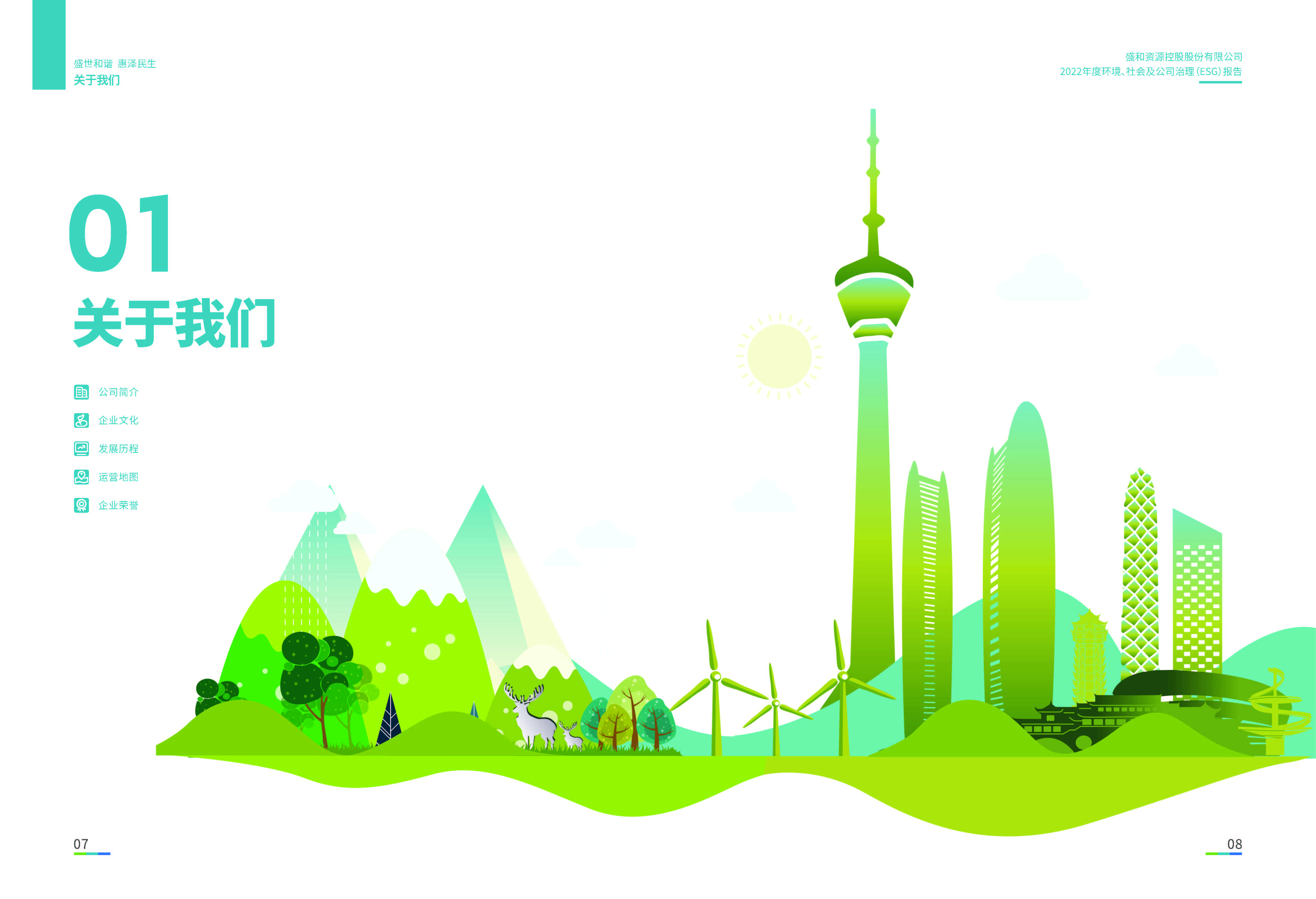 1.k8凯发资源：k8凯发资源2022年度环境、社会、公司治理（ESG）报告_页面_05